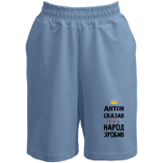 Шорты "Антон сказал - народ сделал"