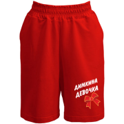 Шорты Димкина Девочка