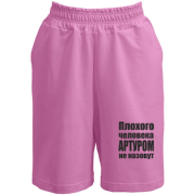 Шорты Плохого человека Артуром не назовут