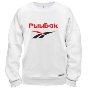 Свитшот РыыбБак