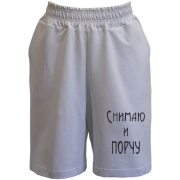 Шорти Знімаю і псування