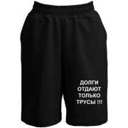 Шорти Борги віддають тільки боягузи!