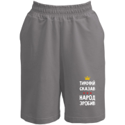 Шорти Тимофій сказав - народ зробив