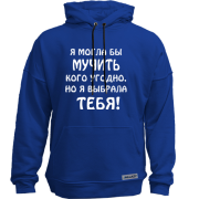 Худи без начеса "Я выбрала тебя"
