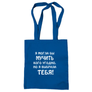 Сумка шоппер "Я выбрала тебя"