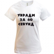Женская футболка Укради меня