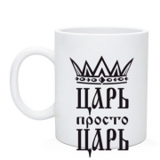 Чашка Царь, просто царь (2)