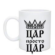 Чашка Цар, просто цар (2)