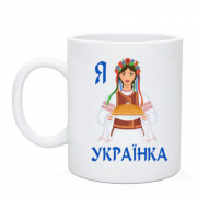 Чашка Я Українка