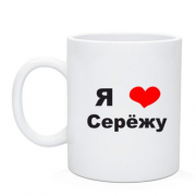 Чашка Я люблю Сергія