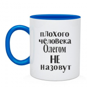 Чашка Плохого человека Олегом не назовут (2)
