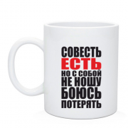 Чашка совесть есть, но с собой не ношу