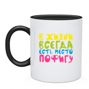 Чашка В жизни всегда есть место пофигу!