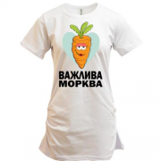 Подовжена футболка Важлива морква