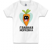 Детская футболка Главная морковка