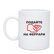 Чашка Подайте на ферари