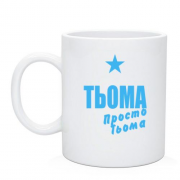Чашка Тьоома, просто Тьоома