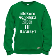 Свитшот Плохого человека Юрой не назовут (2)