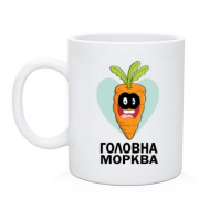 Чашка Головна морква