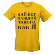 Футболка Дай бог кожній, такого як я