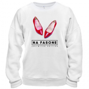 Свитшот Na Fasone