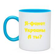 Чашка Я-Фанат Украины!