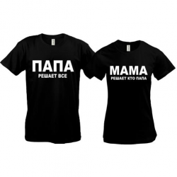 Парные футболки Папа - Мама