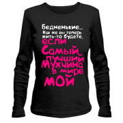 Жіночий лонгслів Найкращий чоловік мій