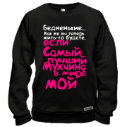 Свитшот Самый лучший мужчина мой