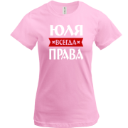 Футболка Юля завжди права