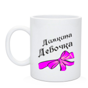 Чашка Дімина Дівчинка