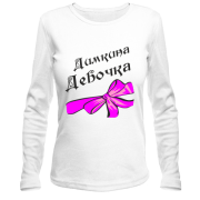 Лонгслив Димина Девочка
