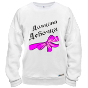 Світшот Дімина Дівчинка