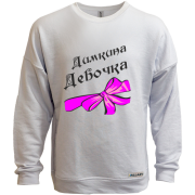 Світшот без начосу Дімина Дівчинка
