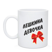 Чашка Льошина Дівчинка