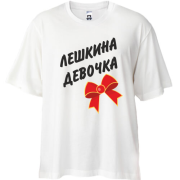 Футболка oversize Льошина Дівчинка