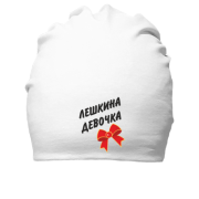 Хлопковая шапка Лёшкина Девочка