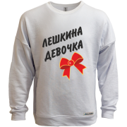 Світшот без начісу Льошина Дівчинка