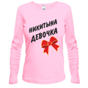 Лонгслив Никитина Девочка