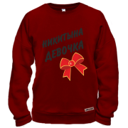 Світшот Микитина Дівчинка