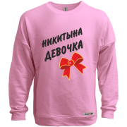 Світшот без начосу Микитина Дівчинка