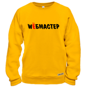 Свитшот с надписью Wёбмастер