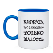 Чашка Замышляю шалость