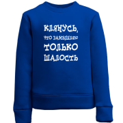 Детский свитшот Замышляю шалость