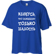 Футболка Oversize Замышляю шалость