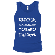 Майка Замышляю шалость