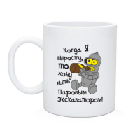 Чашка Хочу быть экскаватором