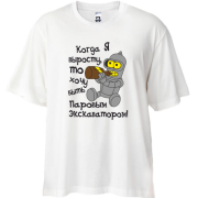 Футболка Oversize Хочу быть экскаватором