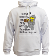 Худи без начісу Хочу бути екскаватором