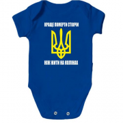 Детское боди Краще померти стоячи, ніж жити на колінах